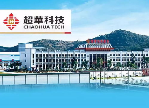 超華科技披露半年報 凈利潤增長15.48