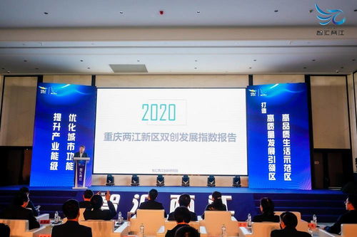 重慶兩江新區(qū)雙創(chuàng)發(fā)展指數(shù)報告2020正式發(fā)布