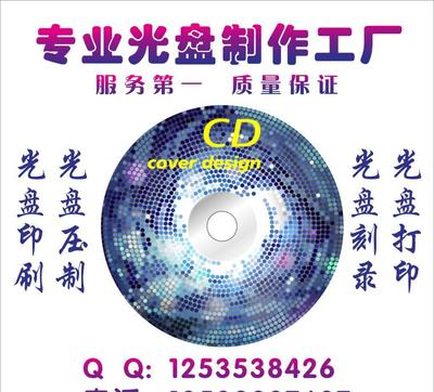 專業(yè)光盤(pán)刻錄與數(shù)字技術(shù)服務(wù) 從制作到包裝的一站式解決方案